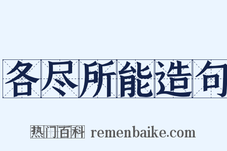 各尽所能造句是什么意思的图片